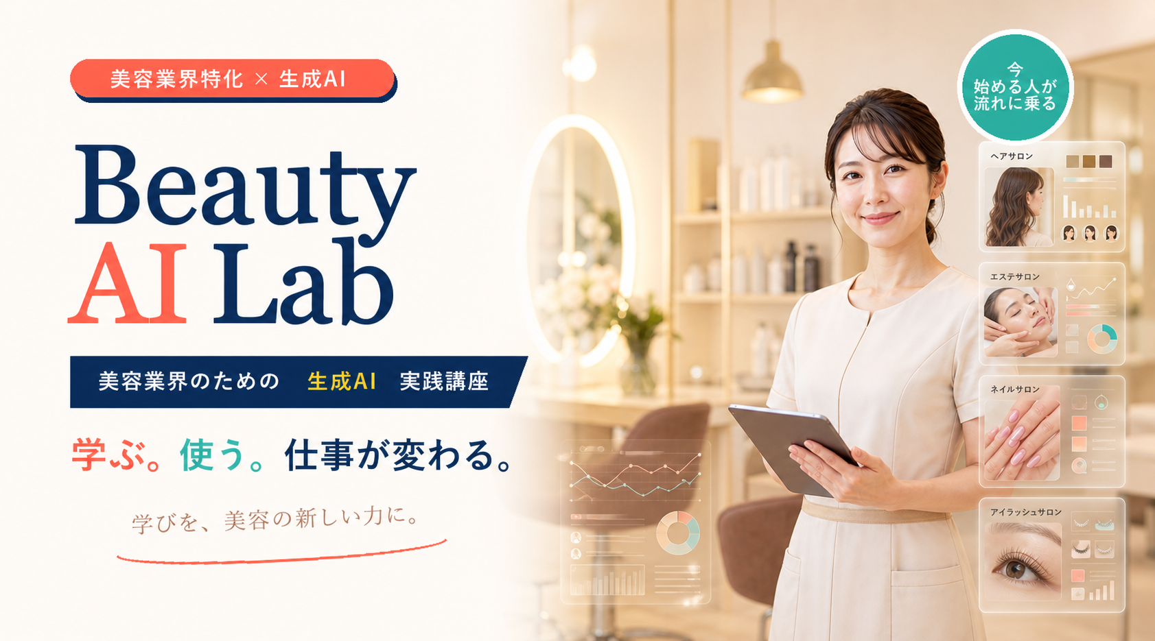 美容業界のための生成AI実践講座 Beauty AI Lab