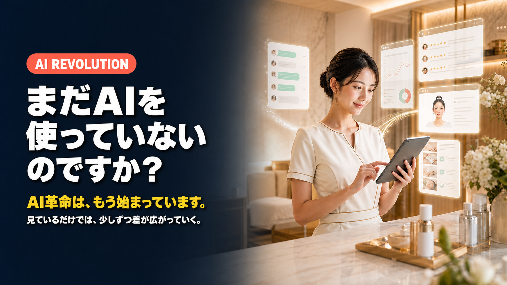 まだAIを使っていないのですか。AI革命はもう始まっています