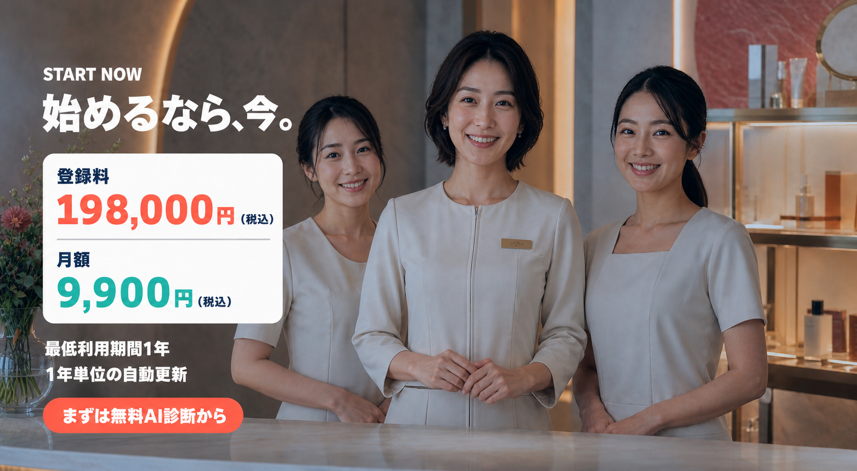 登録料198,000円、月額9,900円、最低利用期間1年